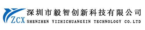 深圳市毅智创新科技有限公司